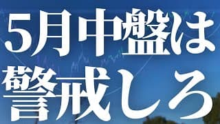 【1108話】下がる！5月中盤は警戒しろ！
