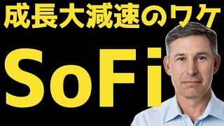 【SOFI】成長エンジンの急減速は何を意味するのか | #テスラ株全力ちゃんねるのタイツ @all_tsla