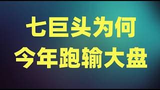 七巨头为何今年跑输大盘？当前为何还有进一下跌空间！互联网估值模型永久性的改变了
