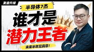 半导体7 杰终极对决！未来半年谁才是真正的潜力王者？｜#英伟达｜#特斯拉｜#美股｜#股票｜JohnLu谈股 #股票分析