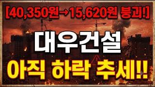 [대우건설 주가 전망] 아직까지 하락추세! #대우건설 #대우건설주가전망 #대우건설주가