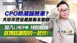 20260612《股市最錢線》#高閔漳” CPO熱潮踩煞車？大摩示警量產節奏太樂觀！””加入LINE@  持股體檢，該換該調整的一起來！！”