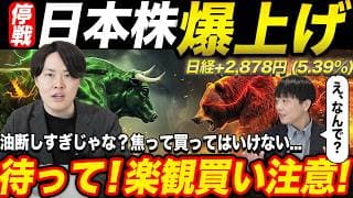 日本株爆上げ！一方で楽観的に考えては行けない理由を専業投資家が解説！