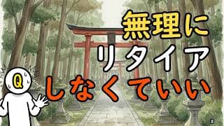 いくらあっても足りないと感じる人へ。FIREの『FI』と『RE』は別物です