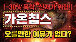 [가온칩스 주가 전망] 하락에 대응만 잘해도 #가온칩스 #가온칩스주가 #가온칩스주가전망