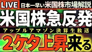 【米国株急反発🚀】GDP鈍化＆PCEインフレ冷却で株価爆騰！MSFT爆騰16％でテック株復活か⁉️ドル円介入の影も…【米国株で朝活投資】日本一早い米国株市場解説 朝4:30～夏時間