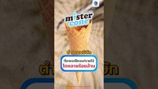 “มิสเตอร์โคน” ตำนานบริษัท ที่ขายแค่โคนแต่รายได้โตหลายร้อยล้าน ผู้สร้างปรากฏการณ์ "แก้วกินได้"