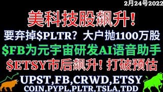 美科技股飙升!  要弃掉$PLTR？ 大户抛1100万股 $FB为元宇宙研发AI语音助手 $ETSY市后飙升!  UPST,FB,CRWD,ETSY, COIN,PYPL,PLTR,TSLA,TDD