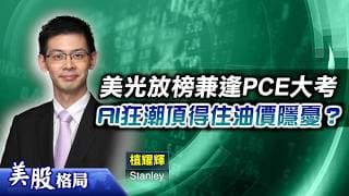 【美股格局】科技股繼續發威？美光業績迎戰PCE大考？本周美股注定大上大落？(嘉賓：植耀輝 Stanley) 22.06.2026｜#美股｜#NVDA｜#美光｜#MU ｜#美伊局勢｜#油價