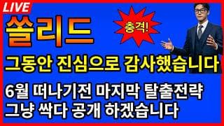 [쏠리드 주가전망] 🚨그동안 진심으로 감사했습니다 6월달에 떠나기전 딱하나남은 탈출전략 전부다 공개합니다