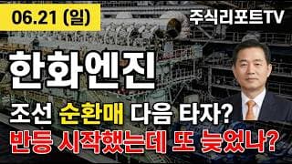 [한화엔진 주가 전망] 조선주 순환매 점화! 캐나다 잠수함에 이중연료 엔진 실적까지 폭발! #한화엔진주가전망 #한화엔진목표가 #한화엔진