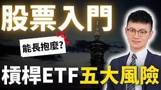 槓桿ETF可以長期持有嗎？買正二、正三前要懂的五大風險 #caven投資成長家 #股票入門 #股票教學 #槓桿etf