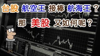 投資理財入門 51！台灣航空股表現不錯，美股又如何呢？全球唯一的航空ETF，JETS