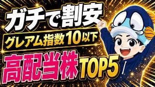 【利回り4％】ガチで割安な高配当株ランキングTOP5【グレアム指数10以下】