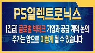 PS일렉트로닉스 주가전망 PS일렉트로닉스, 올해 역대 최고 매출 달성 전망