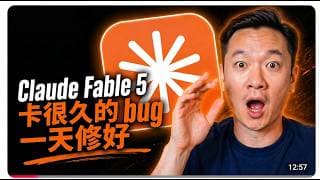 Claude Fable 5 實測：把 AI 當資深工程師會怎樣