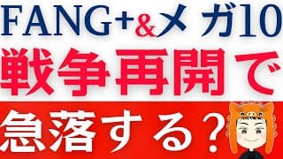 【FANG+とメガ10】戦争が再開すると株価にどんな影響が出る？