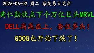 美股 黄仁勋钦点下一个万亿巨头MRVL！NVDA掉头下杀多头！机构直指SpaceX估值泡沫！DELL高高在上，套住多头！GOOG也开始下跌了！TSLA如何调整思路？黄金、原油