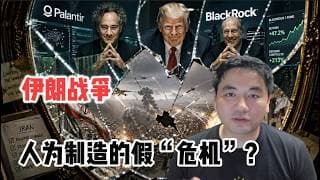 伊朗危机洗劫全球散户和中产？