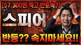 [스피어 주가 전망] 제발 조금 오른다고 올라타지마세요 !!#스피어 #스피어주가전망 #스피어주가