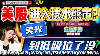 「Amy 直播间7.20期」美股彻底走熊了吗?美光调整到位没？热门个股解析 #tsla  #qcom   #amd #nvda  #intc#sndk  #股票  #美股投资  #道指  #k线#美光