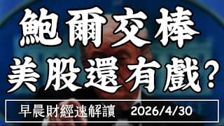 2026/4/30(四)油價狂飆!鮑爾交棒 美股還有戲?AI支出失控 巨頭賺得回來嗎?【早晨財經速解讀】