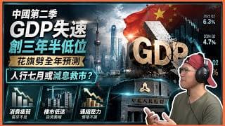 中國第二季GDP失速創三年半低位，花旗劈全年預測｜人行七月或減息救市