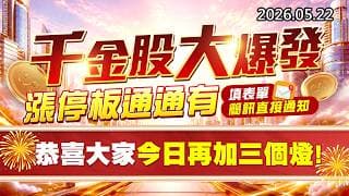 20260522《股市最錢線》#高閔漳”千金股大爆發，漲停板通通有，填表單簡訊直接通知””恭喜大家今日再加三個燈”