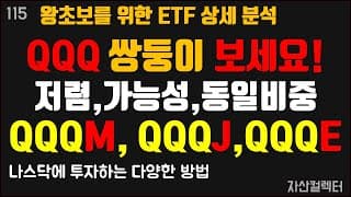 115 1등주 QQQ에 투자하는 왕초보를 위한 다양한 ETF 투자 방법(QQQM,QQQJ,QQQE )