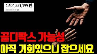 🔥 전쟁 협상으로 골디락스 가능성 올라갑니다. 마지막 기회 아직 있으니 얼른 잡으세요