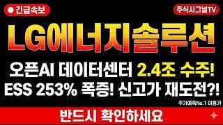 [LG에너지솔루션 주가 전망] 2분기 흑자 전환 확실! 케이 배터리 대장 반등 시작됐나?!#LG에너지솔루션주가전망 #LG에너지솔루션목표가