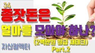 34 200만원 월급으로 시작하는 재테크 (종잣돈 얼마를 모아야 하나?)