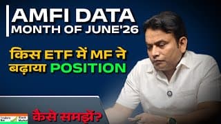 ​AMFI DATA MONTH OF JUNE'26: किस ETF में MF ने बढ़ाया POSITION?कैसे समझें?|Traders Bar Stock Market