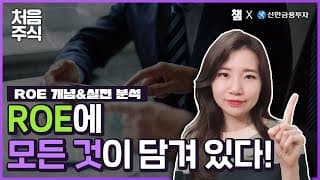 이 기업은 어떻게 ROE가 이렇게 좋아졌죠? 👀 꼼꼼하게 ROE 분석하기