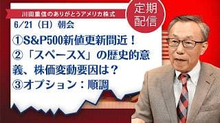 ①S&P500新値更新間近！②「スペースX」の歴史的意義、株価変動要因は？③オプション：順調【アメリカ株】