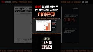[아이온큐 주가분석] 긴급속보) 월가를 뒤흔든 한 장의 장표!? 본사 공식 발표!? 돌발 변수..!! #양자컴퓨팅주식 #아이온큐주가