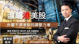 溫總港美股  I  20260724  I