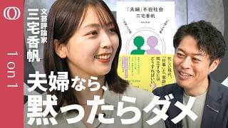 【夫の寝顔が無理になる理由】文芸評論家・三宅香帆／村上春樹から紐解く夫婦のリアル／ヒットするのは「父親がいない」話ばかり／「タテの関係」と「対等なパートナーシップ」／黙らず秘密を共有する【1on1】
