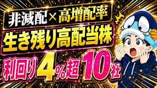 99%が脱落。4つの関門を乗り越えて生き残った高配当株10選【利回り4%超のみ】