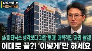 [SK이터닉스 주가전망] sk이터닉스 생각보다 과한 투매! 매력적인 자리 돌입! 이대로 끝?! ‘이렇게’만 하세요 #SK이터닉스