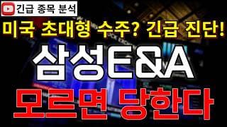 삼성E&A 주가전망 미국 LNG 초대형 메가프로젝트 수주 모르면 당한다!? 반등 시그널 여기에서 나온다고?! 꼭 알고가세요! #삼성E&A주가전망 #삼성E&A분석 #삼성E&A주가분석