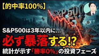 的中率100％：S&P500は3年以内に必ず暴落する？統計が示す「勝率0％」の投資フェーズ