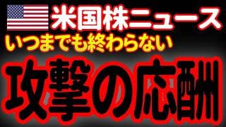 【6/7朝】土日も関係ありません。金曜大暴落以上にひどい、激しい攻撃の応酬です。