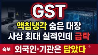 [GST 주가 전망] 사상 최대 실적 앞두고 10% 급락, 지금이 조정일까 #GST주가전망 #GST목표가 #GST