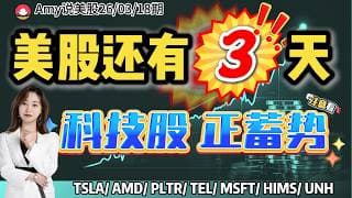 【美股3.18盘前解析】💥注意了：美股还有3天，会涨还是会跌？｜⚠️科技股：正蓄势，哪些股票有机会？#美股 #nvda #intc  #crcl  #mstr #美股分析 #tsm
