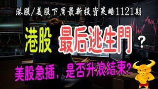 【港股/美股下週展望1121期】💥股市高臺跳水急插，下週點睇？｜💥港股/美股中期頂部確認：最後逃生門？｜💥騰訊、巴巴、特斯拉、英偉達等科技巨頭最新策略！｜#恆指#期指#期貨#港股#美股#致富學院