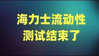 海力士流动性测试结束，资金即将重新回流硬件，现在是应该恢复点信心了！