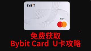 【币圈】Bybit账户注册攻略 Bybit Card U卡申请攻略 充值 消费 绑卡 Apple Pay | Google Pay | WISE绑定Bybit Card