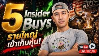 เหมือนนัดกันมา! 5 หุ้น รายใหญ่เข้าเก็บแล้ว!! 🔸"แอ๊ด" ช้อนหุ้นอะไร? ZS ทำไมร่วงหนัก🟥