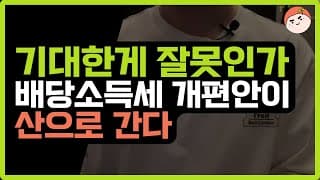 한국 주식 대신 미국 주식만 하는 이유! (배당소득세 개편)